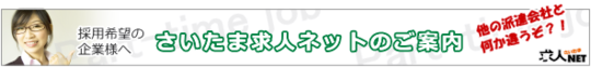 さいたま求人